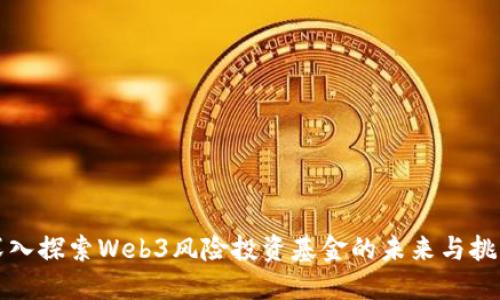 深入探索Web3风险投资基金的未来与挑战