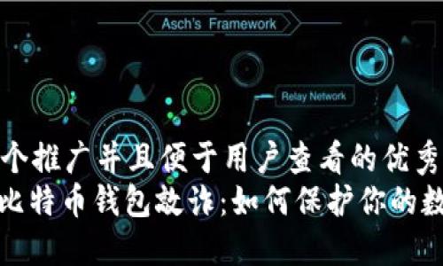 思考一个推广并且便于用户查看的优秀  
: 破解比特币钱包敲诈：如何保护你的数字资产