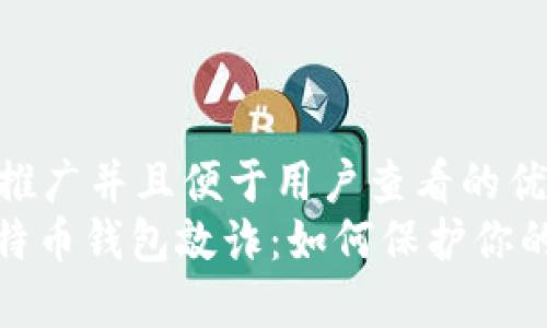 思考一个推广并且便于用户查看的优秀  
: 破解比特币钱包敲诈：如何保护你的数字资产