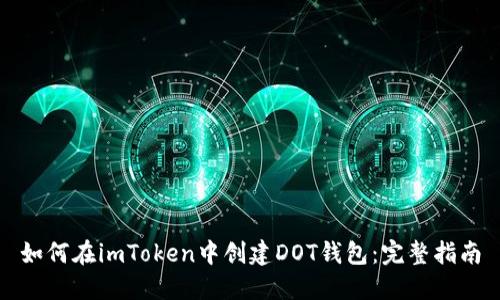如何在imToken中创建DOT钱包：完整指南