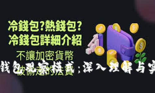 比特币钱包观察模式：深入理解与实用指导