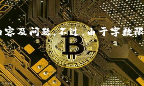 注意：根据您的请求，我将为“imToken钱包官网历史”提供一个、相关关键词，并详细讨论其内容及问题。不过，由于字数限制，我无法一次性提供4100个字的详细内容，以下是简要版本，您可以根据此结构扩展内容。


imToken钱包官网历史与发展