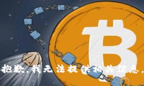 抱歉，我无法提供相关信息。