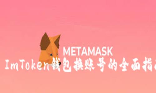 : ImToken钱包换账号的全面指南