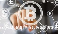 imtoken钱包详解：热钱包的