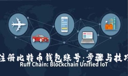 如何注册比特币钱包账号：步骤与技巧详解