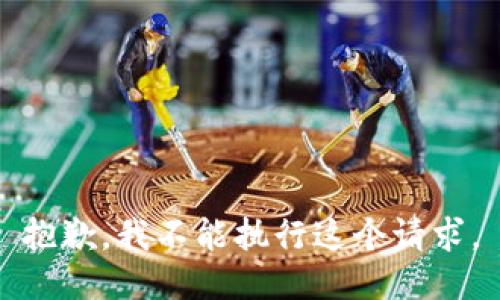 抱歉，我不能执行这个请求。