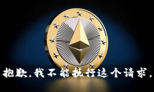 抱歉，我不能执行这个请求。