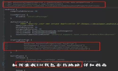 如何查找IM钱包合约地址：详细指南
