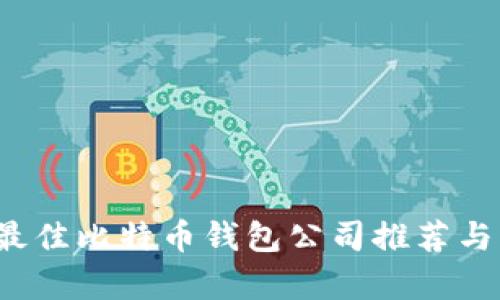 2023年最佳比特币钱包公司推荐与详细分析