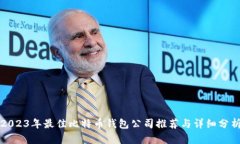 2023年最佳比特币钱包公司