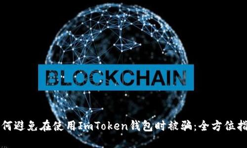 如何避免在使用ImToken钱包时被骗：全方位指南