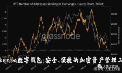 Tokenim数字钱包：安全、便