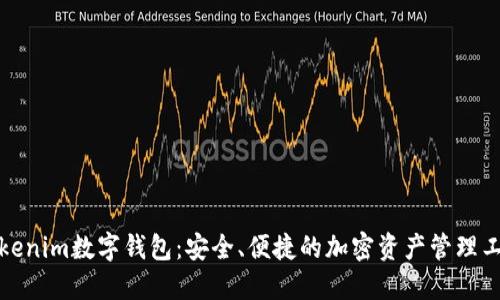 Tokenim数字钱包：安全、便捷的加密资产管理工具