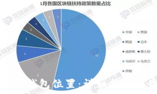   

比特币备份钱包位置：详细指南与最佳实践