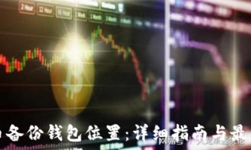   

比特币备份钱包位置：详细指南与最佳实践