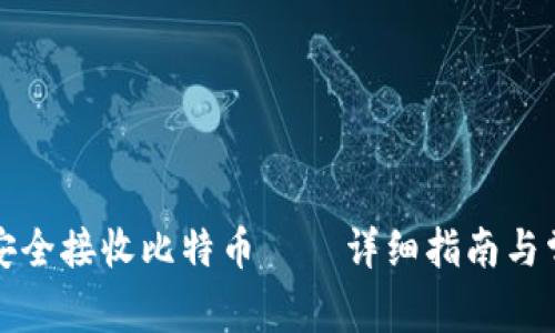 冷钱包如何安全接收比特币 – 详细指南与常见问题解答