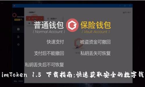 : imToken 1.5 下载指南：快速获取安全的数字钱包