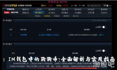 : IM钱包中的狗狗币：全面解析与实用指南