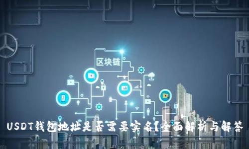USDT钱包地址是否需要实名？全面解析与解答