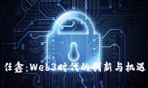 任鑫：Web3时代的创新与机遇