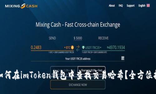 : 如何在imToken钱包中查找交易哈希？全方位指南