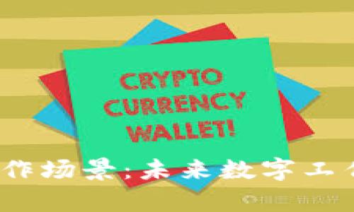 探索Web3工作场景：未来数字工作的崭新时代