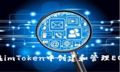 如何在imToken中创建和管理