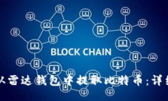 提议：  如何从雷达钱包中