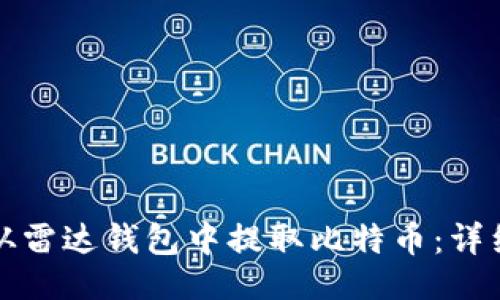 提议：  
如何从雷达钱包中提取比特币：详细指南