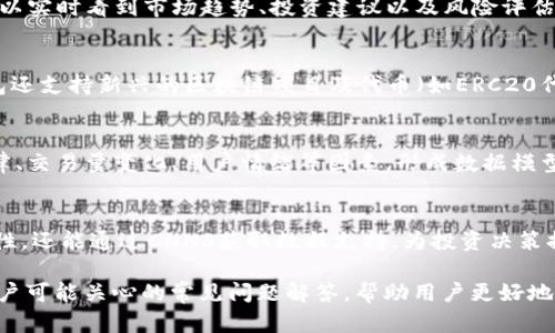  IM钱包与CNNS：全面解析与实用指南 

IM钱包, CNNS, 区块链, 数字货币/guanjianci

什么是IM钱包？
IM钱包是一种数字资产钱包，用于存储、管理和交易各种数字货币。随着区块链技术的发展，IM钱包逐渐成为用户管理数字资产的主要工具。IM钱包一般具有安全性高、操作简便、功能丰富等特点，让用户可以方便地进行资产操作。

IM钱包支持多种数字货币的存储和管理，用户可以通过它将资产分散到不同的币种中，降低投资风险。IM钱包还提供了实时行情查询、资产管理、交易记录等功能，方便用户随时了解自己的资产状态。

CNNS是什么？
CNNS（Crypto Neural Network System）是基于人工智能技术的区块链项目，旨在为用户提供智能合约、资产管理、预测分析等服务。CNNS通过利用深度学习和神经网络技术，帮助用户高效管理数字资产，进行市场分析和预测。

CNNS的核心理念是利用人工智能的力量来提升区块链技术的应用效率和用户体验。通过对历史数据的学习和模型的，CNNS能够提供精准的市场分析和投资建议，助力用户进行更明智的投资决策。

IM钱包与CNNS的结合优势
IM钱包与CNNS的结合，为用户提供了全新的数字资产管理体验。用户不仅可以轻松安全地管理自己的数字资产，更能够通过CNNS提供的数据分析和建议，投资策略，提升收益。

这种结合为用户创造了一个智能化的资产管理平台，用户可以根据CNNS的市场预测，选择合适的投资时机和资产配置。与此同时，IM钱包的安全性和用户友好的操作界面，也为用户提供了良好的使用体验。

IM钱包的安全性分析
随着数字货币的逐渐普及，安全问题成为用户最为关注的焦点。IM钱包在安全性方面采取了一系列的措施，包括数据加密、双重认证、冷钱包存储等，以确保用户的资产安全。

IM钱包将用户的私钥存储在本地，防止黑客攻击和数据泄露。此外，采用多重签名技术，也大大提升了账户的安全性。用户在进行交易时，需要通过多种方式确认身份，增加了安全防护层。

如何选择合适的IM钱包？
在如今市场上，各种IM钱包层出不穷，用户在选择时应综合考虑多个因素。首先，用户需了解钱包的支持币种，确保所投资的数字资产能够得到支持。其次，钱包的安全性和用户评价也应作为参考依据。

此外，用户还需关注钱包的功能设置，如是否支持跨链交易、实时行情查询等功能。最后，钱包的操作界面应简洁易用，以减少用户的使用门槛。

常见问题解答

h41. IM钱包的资产安全吗？/h4
IM钱包通过多重安全机制保障用户资产安全。用户的数据采用加密方式存储，私钥本地化防护，并且采用了双重认证方式，确保交易的安全性。此外，IM钱包通常还会提供冷钱包选项，最大限度降低黑客攻击的风险。

h42. 如何使用CNNS进行投资决策？/h4
使用CNNS进行投资决策非常方便。用户只需在IM钱包中集成CNNS功能，通过CNNS提供的数据分析，用户可以实时看到市场趋势、投资建议以及风险评估。根据这些信息，用户可以做出相对科学的投资决策，降低风险和提高投资回报。

h43. IM钱包支持哪些数字货币？/h4
IM钱包一般支持主流的数字货币，如比特币（BTC）、以太坊（ETH）、莱特币（LTC）、瑞波币（XRP）等。一些IM钱包还支持新兴的区块链项目及代币（如ERC20代币）。用户在选择IM钱包时，可以查看该钱包支持的币种列表，以实现多元化投资。

h44. CNNS如何进行市场预测？/h4
CNNS通过大数据分析和机器学习算法，利用历史行情数据进行实时监控和预测。它会分析市场价格波动规律、交易量变化、用户情绪等因素，形成数据模型。用户可以在IM钱包中获取CNNS的市场预测，从而自己的投资策略。

总结
IM钱包与CNNS的结合，为用户提供了一种全新的资产管理模式。用户不仅可以享受到钱包的安全性和便捷性，还能通过CNNS获取数据支持，为投资决策提供科学依据。随着技术的发展，IM钱包和CNNS在未来将会为用户的数字资产管理带来更多创新。

以上是围绕IM钱包和CNNS的详细介绍，包括功能特点、安全性、投资策略等多个方面的内容。同时，提供了用户可能关心的常见问题解答，帮助用户更好地理解和使用IM钱包与CNNS。在数字货币日益普及的今天，明智的资产管理与选择合适的工具显得尤为重要。