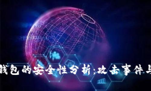 比特币冷钱包的安全性分析：攻击事件与防护策略