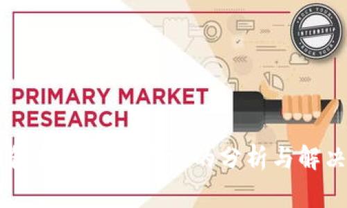 IM钱包转账交易异常的分析与解决方法