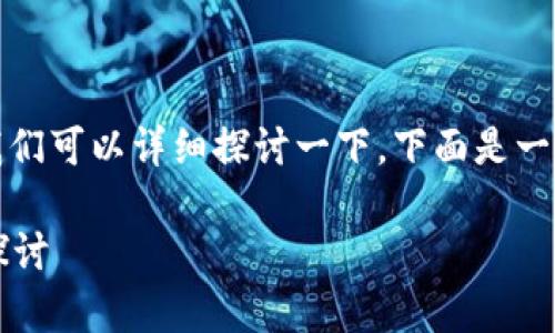 在关于IM钱包空投的DApp及其相关代币的问题上，我们可以详细探讨一下。下面是一个内容框架，您可以根据这个结构来撰写详细的内容：

IM钱包空投的DApp是什么币？深入解析及投资前景探讨