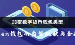 imToken钱包的监管现状与合