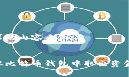 以下是您要求的内容示例：

:
如何安全地从比特币钱包中取出资金：一步步指南