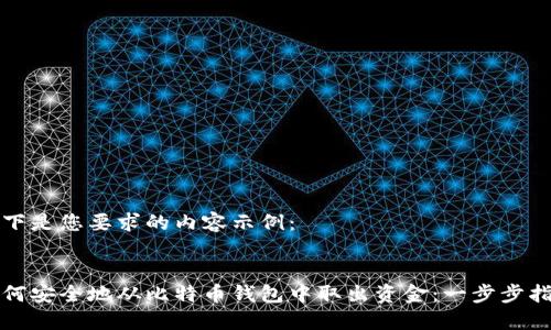 以下是您要求的内容示例：

:
如何安全地从比特币钱包中取出资金：一步步指南