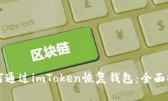 如何通过imToken恢复钱包：