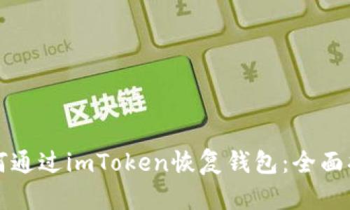 如何通过imToken恢复钱包：全面指南