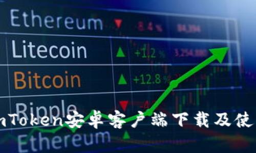 最新imToken安卓客户端下载及使用指南