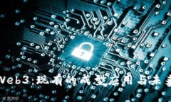 探索Web3：现有的成型应用