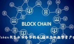 imToken钱包私钥备份指南：