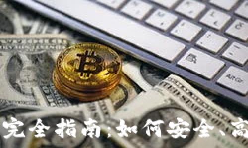   
比特币钱包地址交易完全指南：如何安全、高效地进行比特币交易