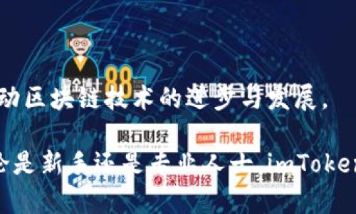   imToken钱包——数字资产管理新选择 / 

 guanjianci imToken钱包, 数字资产, 区块链技术, 钱包安全 /guanjianci 

一、什么是imToken钱包？

imToken是一款专注于区块链资产管理的数字钱包应用程序，旨在为用户提供安全、便捷的数字资产管理体验。它支持多种数字货币的存储与转账，包括以太坊（ETH）及其代币、比特币（BTC）等主流数字货币。imToken钱包凭借其友好的用户界面和高效的性能，迅速成为全球用户管理数字资产的重要工具。

imToken采用了安全性极高的技术架构，从用户私钥的生成到存储都有着严格的安全设定。钱包的私钥不会上传到云端，而是保存在用户的设备中，这保证了用户对自己的资产拥有完全的控制权，减少了被盗风险。

此外，imToken还提供了去中心化交易所DApp的接入，用户可以通过钱包直接访问去中心化的交易平台进行资产交易，提升了资产的流动性，满足了用户的多样化需求。

二、imToken钱包的创始人是谁？

imToken由于其背后团队的实力与创新精神而受到广泛关注。imToken的创始人是方建，于2016年成立了这个项目。方建在区块链领域有着深厚的背景与经验，他不仅是一名热衷于区块链技术的开发者，同时还曾在多个知名互联网公司工作，对于用户体验、产品设计等方面有敏锐的洞察力。

方建与他的团队致力于让数字资产管理变得更加简单和安全。他们认为，区块链技术能够改变世界，而imToken则是这一变革的先锋。团队经过多年的不断迭代与，已将imToken发展成为一个多功能的数字资产管理平台。

三、imToken钱包的主要功能

imToken钱包具备多种功能，为用户提供全面的数字资产管理解决方案。以下是该钱包的一些主要功能：

ul
    listrong多币种支持：/strongimToken支持多种数字货币的存储与管理，包括以太坊、比特币等。用户可以通过钱包轻松管理多种资产，享受一站式服务。/li
    listrong去中心化交易：/strong用户可以在imToken内部直接使用去中心化交易所，进行资产交易而无需集中平台的干预，使得交易更安全。/li
    listrongDApp生态：/strongimToken接入了众多去中心化应用，用户能够在钱包内直接体验各种区块链应用，拓宽了数字资产的使用场景。/li
    listrong安全性：/strong钱包的私钥存储在用户设备中，时刻保障用户资产的安全。imToken还提供了多重安全措施，如面部识别、指纹锁等。/li
    listrong用户友好界面：/strongimToken的界面设计，即使是区块链新手也能快速上手，避免了复杂的操作。/li
/ul

四、imToken钱包的安全性分析

安全是数字资产管理的重中之重，而imToken钱包在这一方面表现得尤为突出。首先，imToken使用了私钥本地存储机制，确保用户的私钥不在服务器上。这意味着即使其服务器遭到攻击，用户的资产也不会受到威胁。

其次，imToken采用了一系列加密技术，确保用户的信息和交易都能在高度安全的环境中进行。每笔交易都经过多重验证，一旦发现异常交易会立即报警，进一步保护用户资产的安全。

此外，imToken还提供了备份和恢复的功能，用户在创建钱包时，会被提示生成助记词。这个助记词可以用来恢复钱包，因此在用户丢失设备或者需要更换设备时，能够轻松恢复资产。

五、相关问题解答

1. imToken钱包使用的区块链技术是什么？

imToken钱包主要以以太坊区块链为基础，但它与多条区块链建立了兼容性，使其能够支持多种数字货币。用户在使用imToken时，不仅可以管理以太坊及其基于ERC-20标准的代币，还可以与比特币等其他主流数字资产互动。

在区块链方面，imToken钱包利用智能合约技术，为用户提供去中心化交易和多种DApp服务。用户可以通过钱包直接与链上掘金，通过智能合约实现资产的流转。

具体而言，imToken内部集成的DApp涵盖了DeFi（去中心化金融）协议、NFT市场、游戏等领域。用户无须离开钱包界面就能接触到丰富的区块链应用，大大提升了用户的便捷性和体验感。

这样的技术支撑不仅让用户的数字资产管理变得更高效，也为开发者提供了广阔的生态平台，促进了区块链技术的发展和完善。

2. imToken钱包支持哪些币种？

imToken钱包支持的币种相当广泛，涵盖了当前主流的数字资产。主要的资产包括：

ul
    listrong以太坊（ETH）：/strong作为imToken的基础数字货币，用户可以自由存取、转账及交易。/li
    listrong多种ERC-20代币：/strong用户可在imToken中管理数千种基于以太坊发行的代币，例如USDT、LINK、UNI等。/li
    listrong比特币（BTC）：/strongimToken同样支持比特币存储，用户可以进行跨链转账。/li
    listrong其他公链资产：/strongimToken逐渐支持更多公链的原生资产，如Tron（TRX）、EOS、Cosmos等，用户可以在一个钱包中管理多种资产，提升了便捷性。/li
/ul

值得一提的是，imToken钱包定期更新，推出对新币种的支持，这样用户就能轻松管理其新获得的资产。对于一些新兴代币，imToken也给予相应的支持，现已成为了多链钱包的代表之一。

3. imToken钱包的用户群体是哪些？

imToken钱包的用户群体相对广泛，涵盖了不同背景的用户。首先是对数字资产感兴趣的普通投资者，他们使用imToken进行日常的数字资产管理、存取和交易。由于imToken的操作简单，因此它受到了许多新手用户的青睐。

其次，业内专业人士也是imToken的重要用户群体。很多从事区块链工作的开发者和研究者选择使用imToken进行各种实验和项目的管理，因为它支持多种功能，满足他们的使用需求。

此外，imToken还吸引了许多机构用户。随着数字资产的逐渐成熟，一些机构开始注重资产的安全管理，imToken提供的高度安全性正契合了他们的需求。

最后，投资家和大户也是imToken的核心用户群体，他们需要一个能够高效、安全地管理大部分资产的地方。imToken凭借其强大的安全性和丰富的功能，让这些用户感到安心与便利。

4. 如何确保imToken钱包的安全？

虽然imToken钱包在安全性方面做得非常出色，但用户自身的安全意识同样不可小觑。以下是一些确保imToken钱包安全的措施：

ul
    listrong建立强安全密码：/strong用户在设置imToken时，应使用复杂且难以猜测的密码，并定期进行更换，降低被盗风险。/li
    listrong备份助记词：/strong用户务必妥善保管助记词，不要将其泄露给他人，并确保在离线的安全环境中保存。/li
    listrong开启安全验证：/strong用户可以利用imToken提供的面部识别、指纹登录等多重身份验证功能，为钱包增加一层保护。/li
    listrong定期检查账户安全：/strong用户应定期确认自己的资产状态，如发现异常情况请立刻与imToken客服联系，避免损失。/li
    listrong不随便点击链接：/strong用户在进行交易时，务必确保链接的真实性，避免因钓鱼网站而造成资产损失。/li
/ul

通过这些措施，用户可以有效提升自己的账户安全，降低潜在风险。转而，imToken将更加能够成为用户信赖的数字资产管理平台，不断推动区块链技术的进步与发展。

综上所述，imToken钱包作为一款现代化的数字资产管理工具，不仅在功能及安全性上满足用户需求，也为其带来了良好的用户体验。无论是新手还是专业人士，imToken都能够提供合适的解决方案，帮助用户在不断变化的数字金融世界中更加从容自如地进行资产管理。