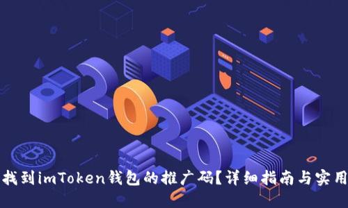 如何找到imToken钱包的推广码？详细指南与实用技巧