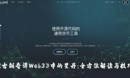 探秘《古剑奇谭Web3》中的星丹：全方位解读与技巧攻略