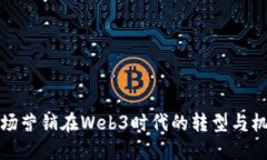 市场营销在Web3时代的转型