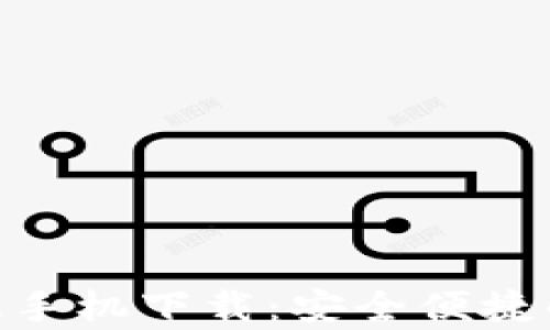 
imToken钱包安卓版手机下载：安全便捷的数字资产管理工具