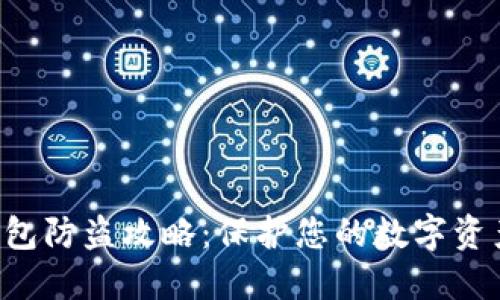  IM钱包防盗攻略：保护您的数字资产安全