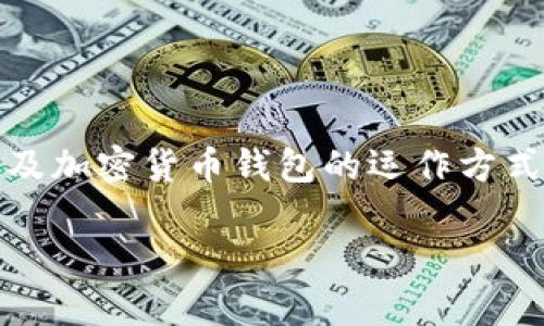 关于“imtoken钱包公安通管吗”这个问题，首先我们需要澄清一些概念，以及加密货币钱包的运作方式及其在中国的法律地位。请注意，以下内容为一般性信息，不构成法律建议。

### imToken钱包在中国的合规性分析